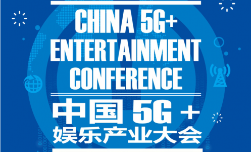 娱乐新时代开启！中国5G+娱乐产业大会即将召开