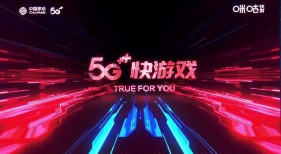 中移动“5G+计划”发布 咪咕快游产品全新亮相