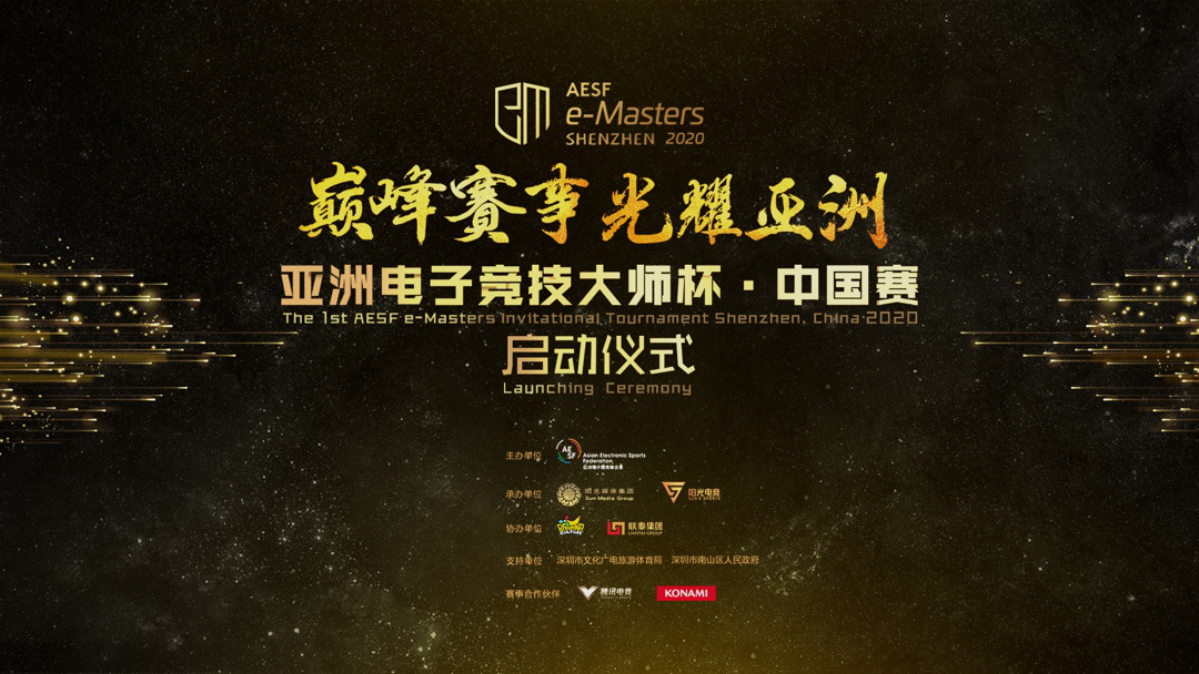 AESF e-Masters亚洲电子竞技大师杯·中国赛来啦！！！