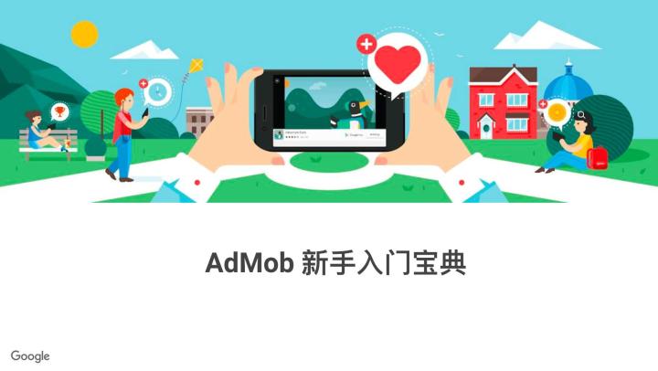 【官方重磅发布】Google AdMob 新手入门宝典