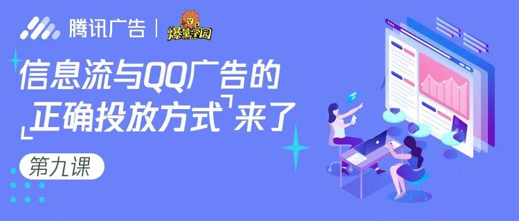 “爆量学园”第九课| 信息流与QQ广告的正确投放方式来了