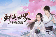 不卖数值的武侠手游《剑侠世界》 三周年资料片火爆公测中