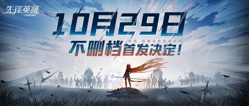 造物法则系列正统续作《先锋英雄》10.29首发