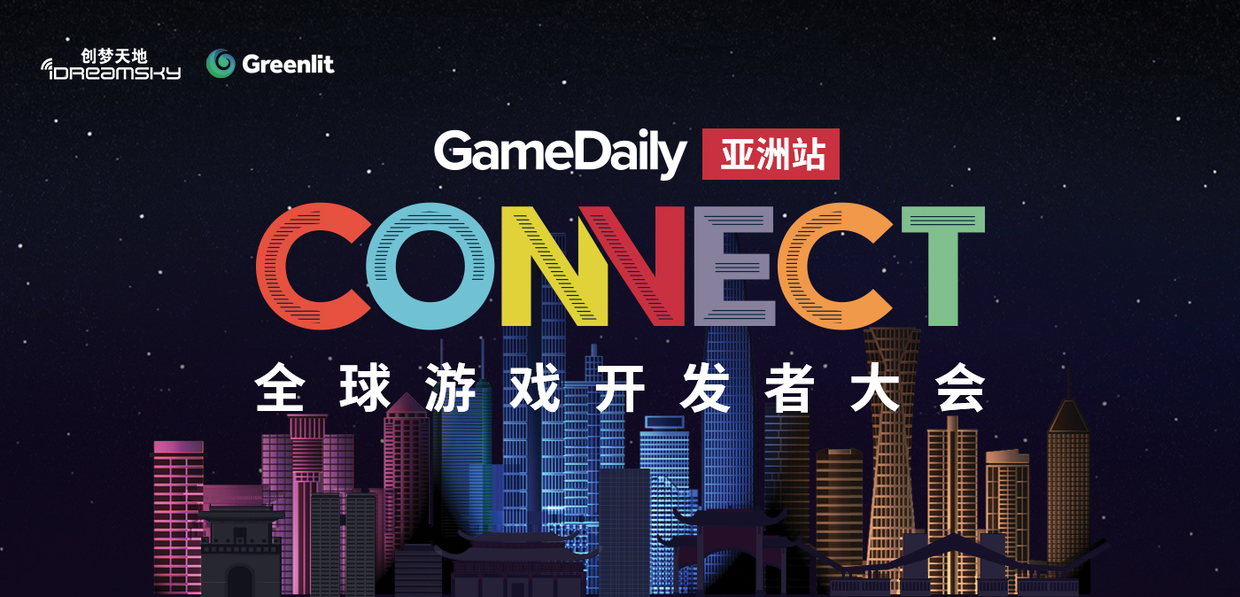 创·变赋能行业发展!Gamedaily Connect全球游戏开发者大会11月10日在深召开