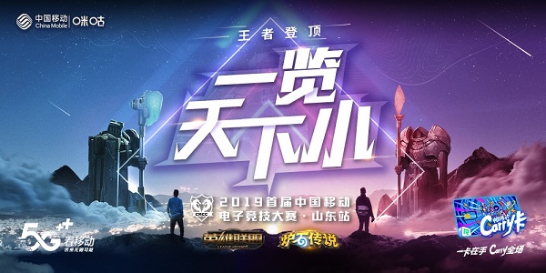 热血号角吹遍齐鲁 中移电竞大赛山东赛区即将开战