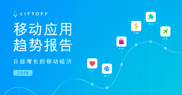 Liftoff《2019移动应用趋势报告》出炉，亚洲移动用户前期留存率最高