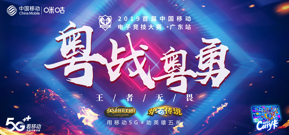 南粤燃动青春战火 中移电竞大赛广东赛区开锣
