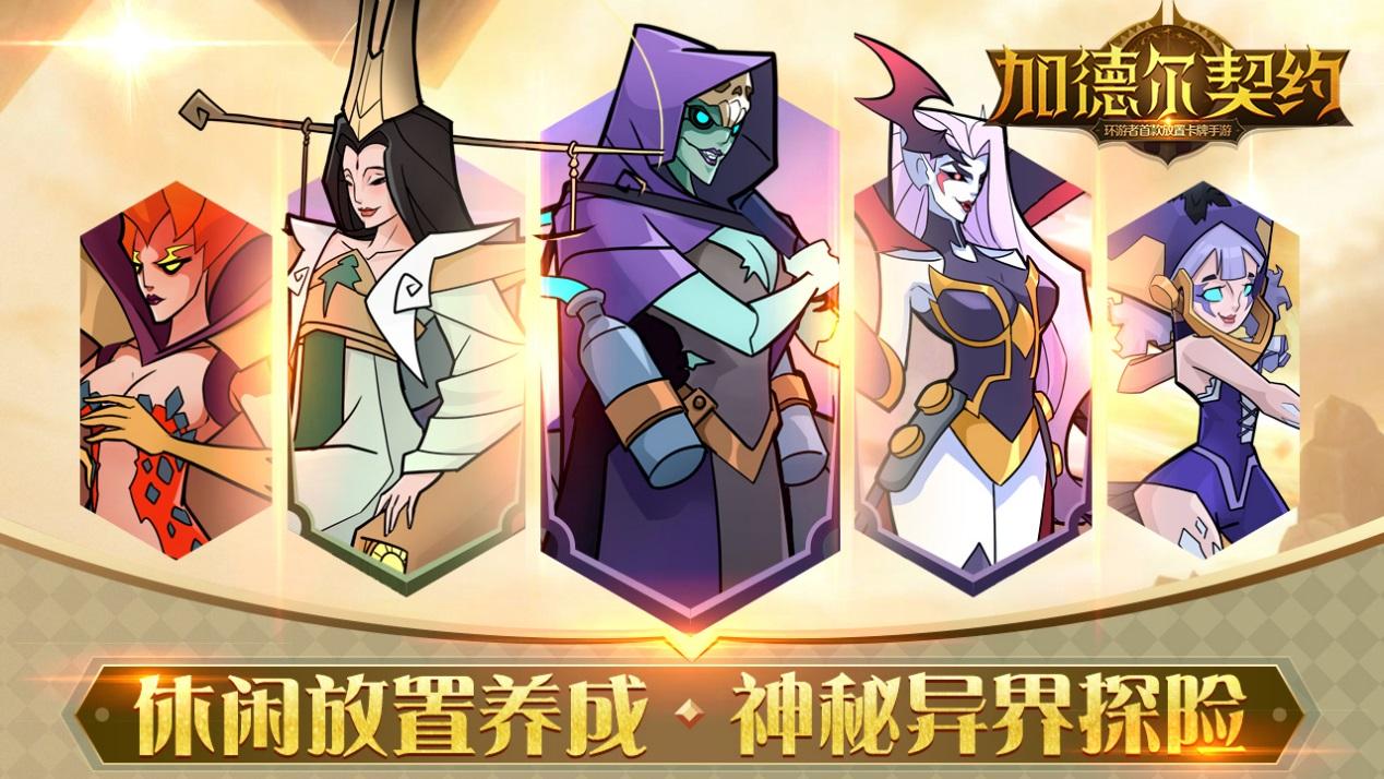 签个拯救世界的契约，敢吗？全新放置手游《加德尔契约》开启预约啦
