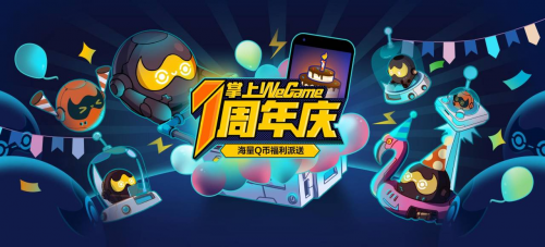 掌上WeGame一周年狂欢庆典来袭，海量福利派送