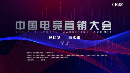 “电竞营销D计划”发布，首届电竞营销大会圆满落幕