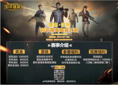 “奔向和平,精英启航”,海南·儋州和平精英电竞大赛即将开赛