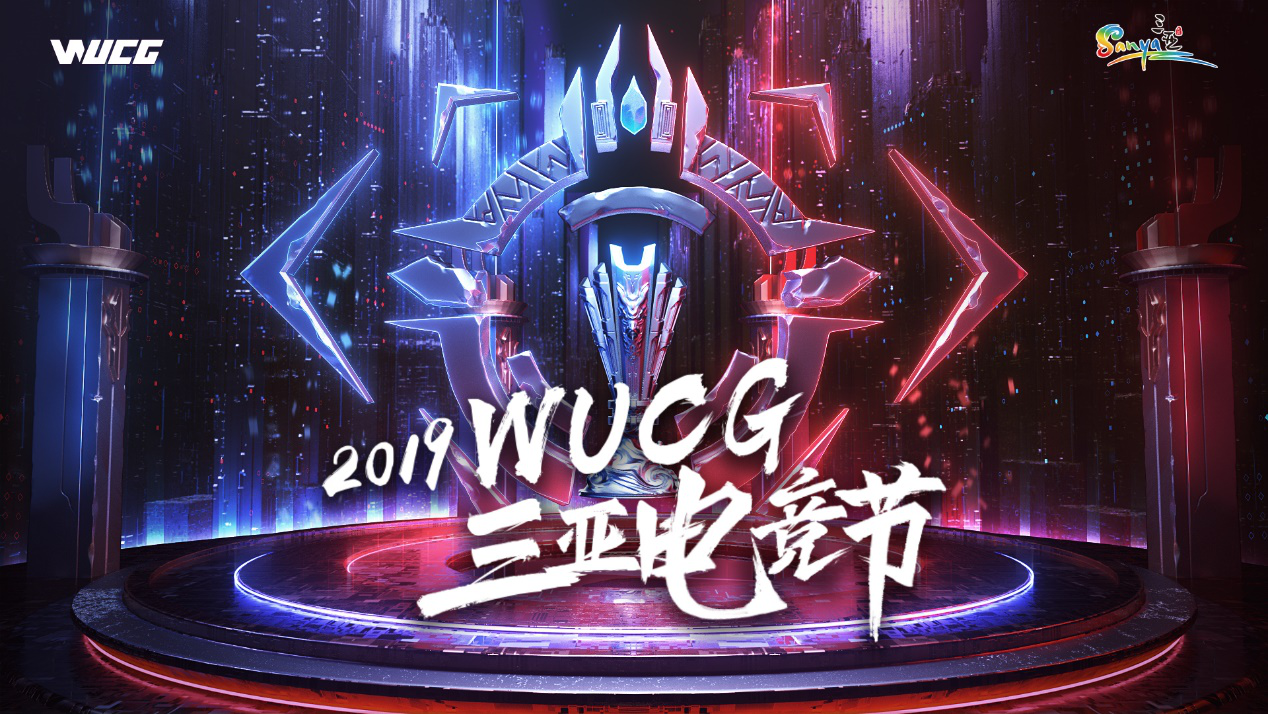 2019WUCG三亚电竞节隆重开幕 构建三亚电竞IP