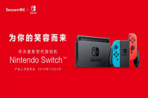 “随心切换，一起趣玩”， 腾讯引进Nintendo Switch公布正式发售信息
