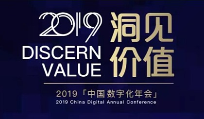 中国数字化年会之2019中国数字化营销大会暨“金牛奖”颁奖典礼