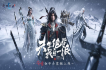 《雪鹰领主》手游制作人任志国：每位玩家都有属于自己的绝学丨游茶访