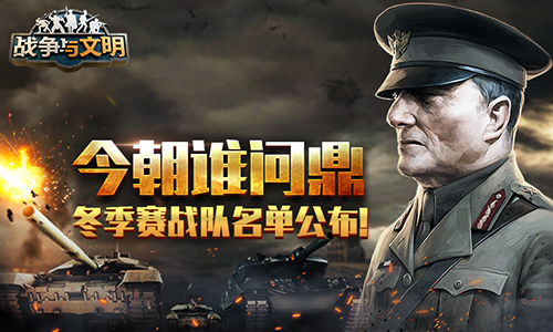 今朝谁问鼎 《战争与文明》冬季赛战队名单公布!