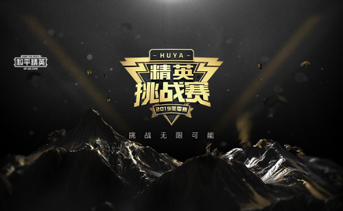 虎牙精英挑战赛：ASC单场28杀技惊四座，总积分140分