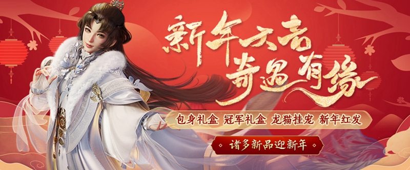 换上新衣迎新年 《剑网3》新春盛典火热进行中