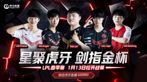 虎牙LPL：LPL春季赛开启！姿态Letme畅谈揭幕战FPX与IG的精彩对决