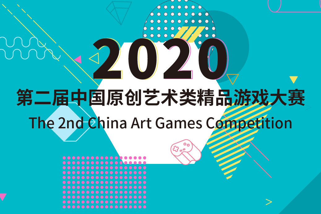 第二届中国原创艺术类精品游戏大赛征集书
