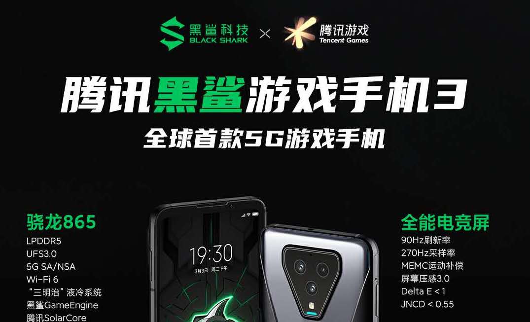 升而不同，全球首款5G游戏手机——腾讯黑鲨游戏手机3系重磅发布