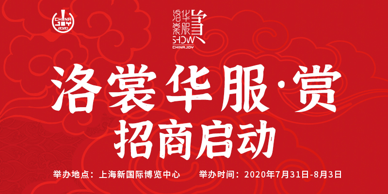 2020年洛裳华服·赏招商工作正式启动