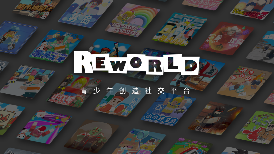 青少年创造社交平台《重启世界》（REWORLD）完成3亿元B轮融资
