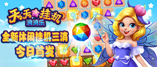 全新消除游戏 《天天挂机消消乐》今日首发！