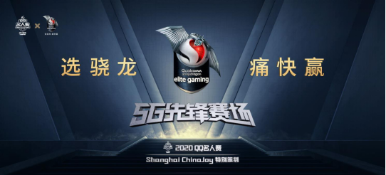 科技创新赋能游戏变革，高通骁龙携手腾讯QQ手游打造5G电竞体验