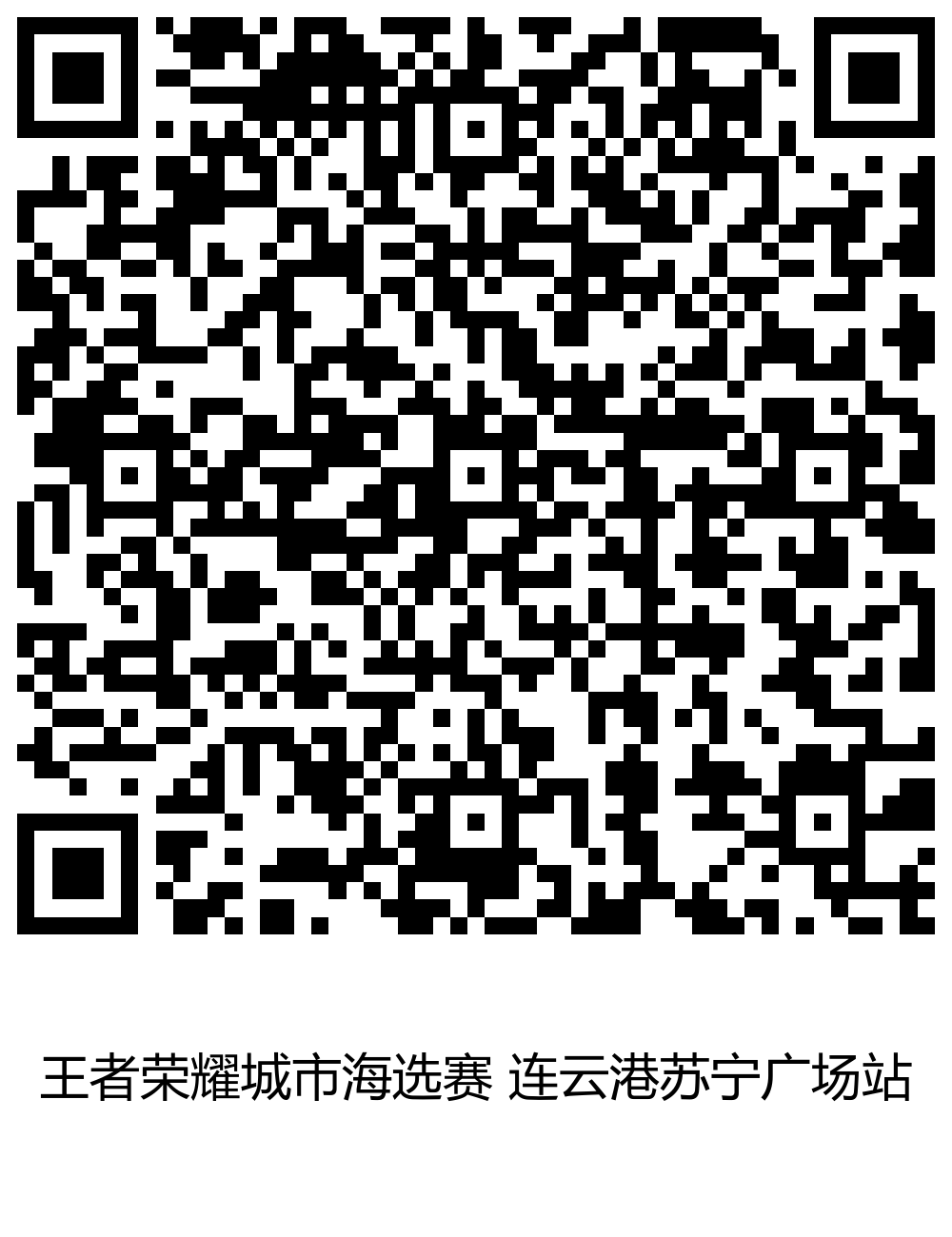 第二届王者荣耀全国大赛海选赛-连云港站火热开赛啦！