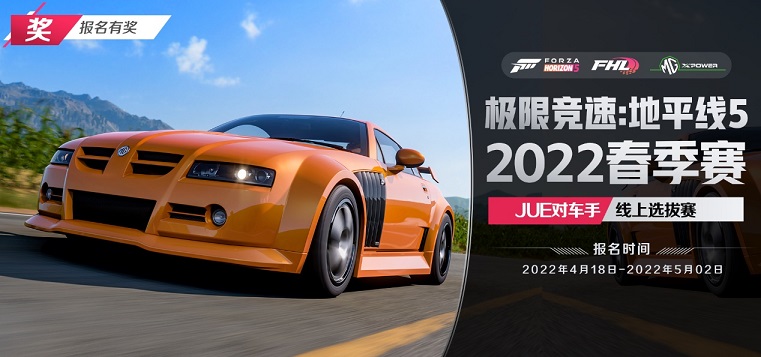 《极限竞速：地平线5》2022 FHL春季赛——JUE对车手线上选拔赛报名开启