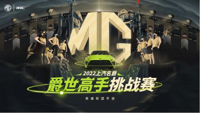 “上汽名爵”英雄联盟手游爵世高手挑战赛 长沙分站赛冠军火热出炉！