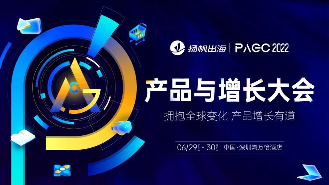 PAGC2022 | 出海标杆人物齐聚深圳 金帆奖聆听增长前沿声音