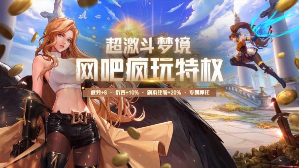 暑期狂欢开启！《超激斗梦境》网吧特权正式开放