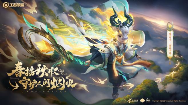 王者荣耀七周年限定皮肤正式上线，守护人间烟火祈愿五谷丰年