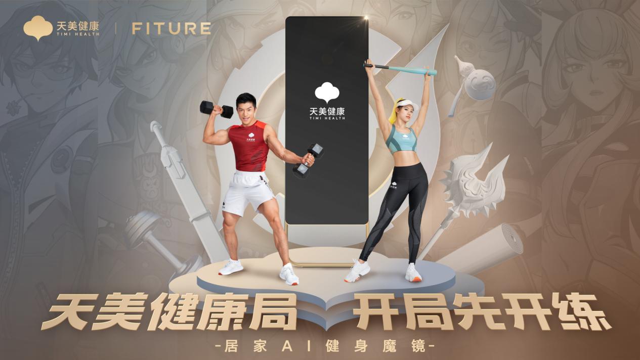 天美健康助力成都首届线上运动会，探索运动健身智能化新路径