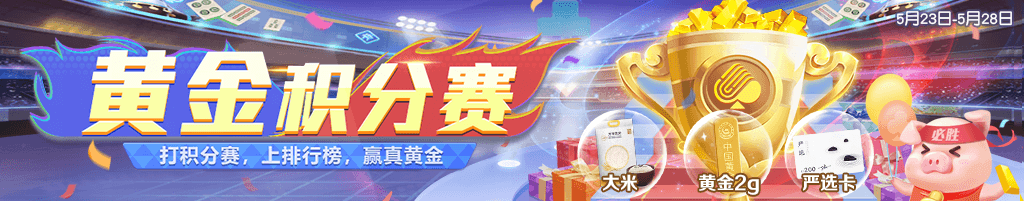打牌赢黄金！《网易棋牌》黄金积分赛重磅上线！