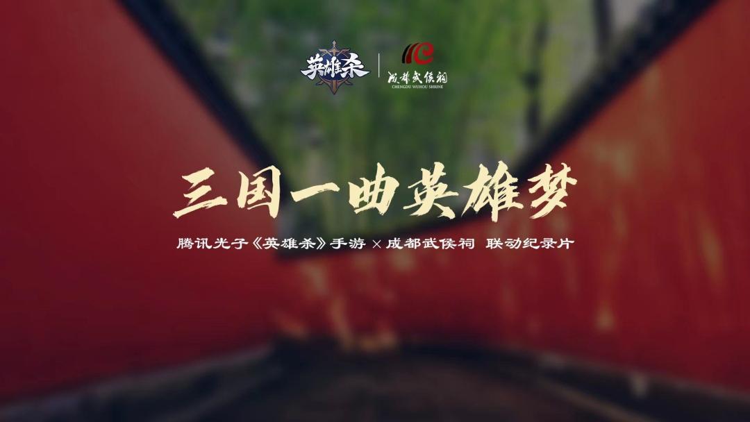 英雄贺新春·祥瑞现武侯！《英雄杀》亮相2024武侯祠成都大庙会