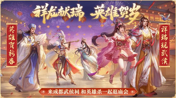 英雄贺新春·祥瑞现武侯！《英雄杀》亮相2024武侯祠成都大庙会
