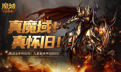 老服老副本为何受玩家青睐？魔域口袋版怀旧9星副本回归