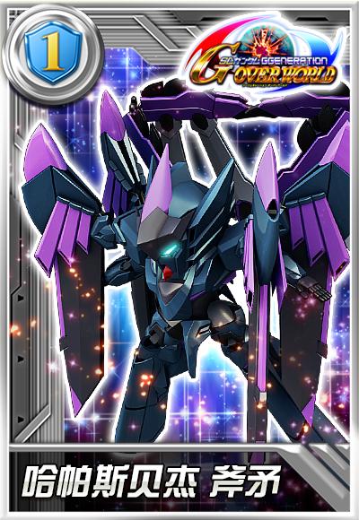 《敢达决战》全新“典藏”机体 哈帕斯贝杰斧矛震撼登场