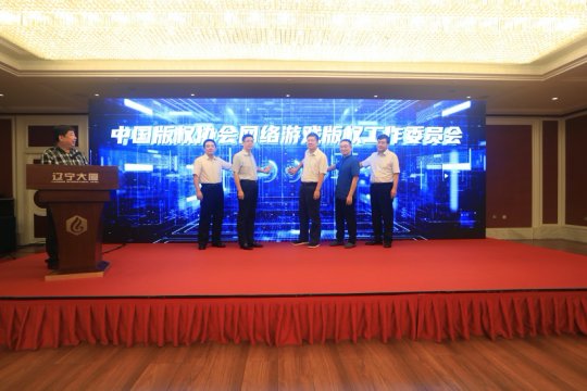 中国网络游戏版权工作委员会成立，规范版权监管、促进行业发展