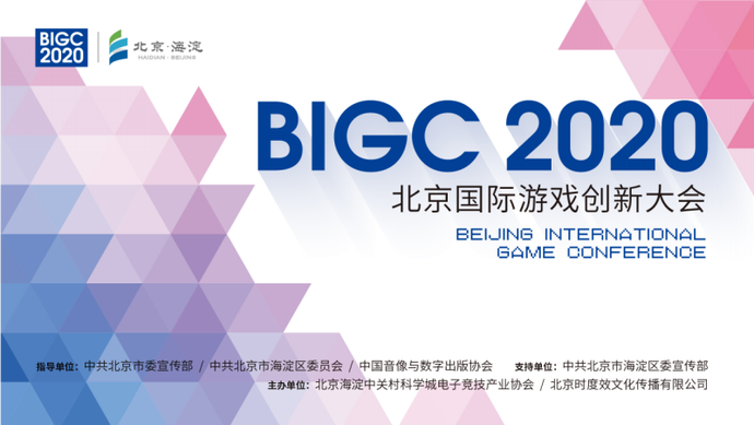 首届北京国际游戏创新大会（BIGC）重磅来袭！！玩家们，9月海淀见！