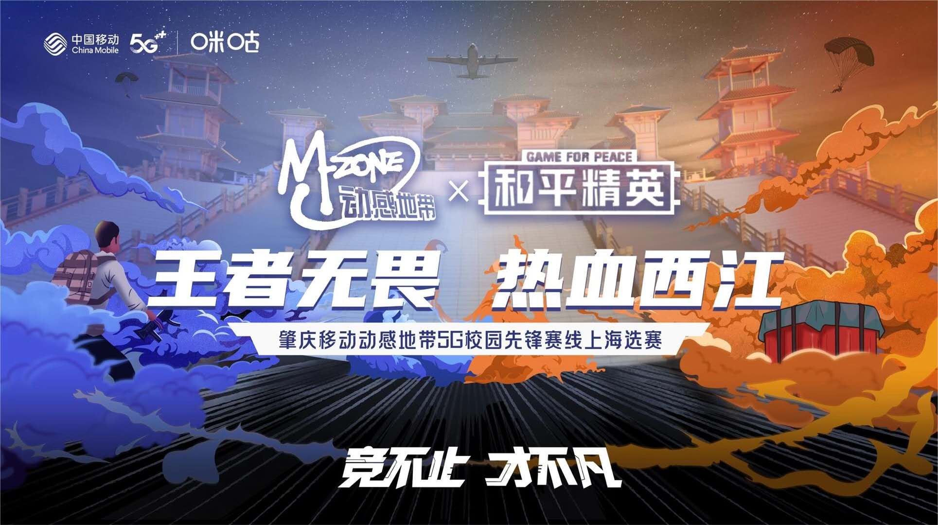 群雄逐鹿，动感地带5G校园先锋赛肇庆站百强出炉