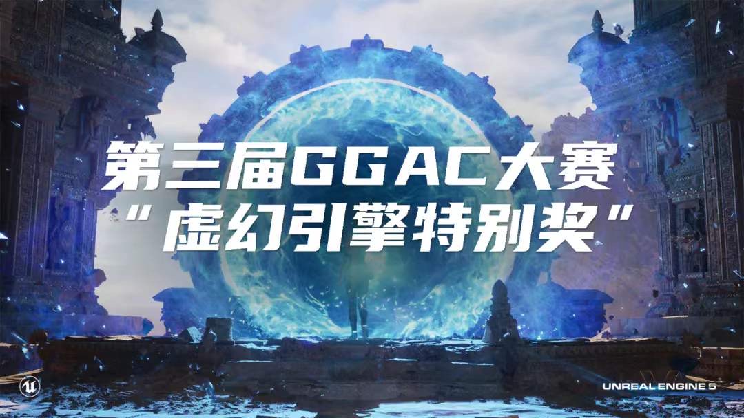 重磅！GGAC设立“虚幻引擎特别奖”，携手Epic MegaGrants助力虚幻开发者！