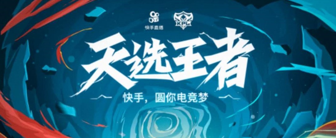 圆你电竞梦！快手发布“天选王者”王者荣耀职业选手招募令
