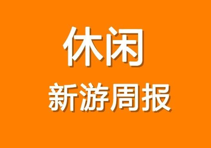 《光·遇》排名上升，海外3D类超休闲游戏正流行 | 休闲新游周报