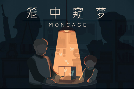 未上线即提名最佳独立游戏，这款《Moncage》惊艳之处在哪