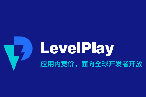 LevelPlay应用内竞价解决方案向所有开发者开放，推动移动广告行业自动化进程