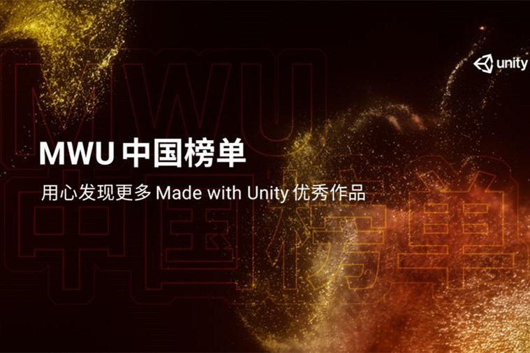 Made with Unity中国榜单2020年度奖项报名正式开启